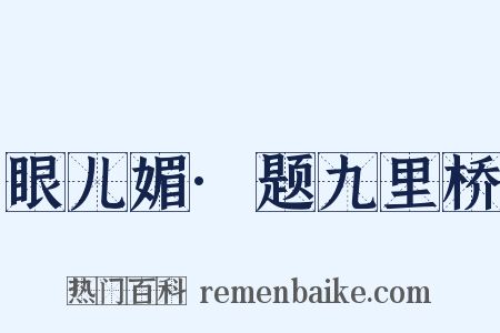 眼儿媚·题九里桥是什么意思的图片